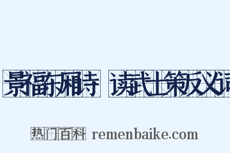 景福东厢诗·读武士策反义词是什么意思的图片